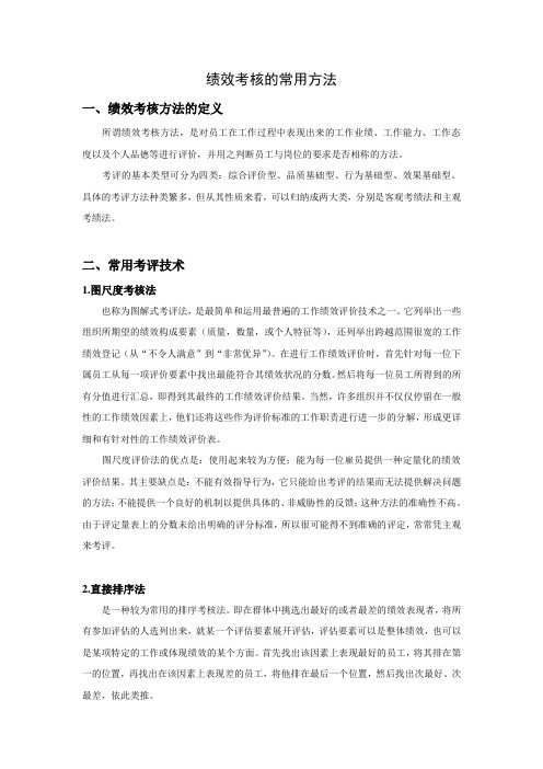 绩效考核的常用方法及相关案例