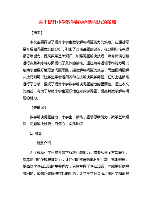 关于提升小学数学解决问题能力的策略