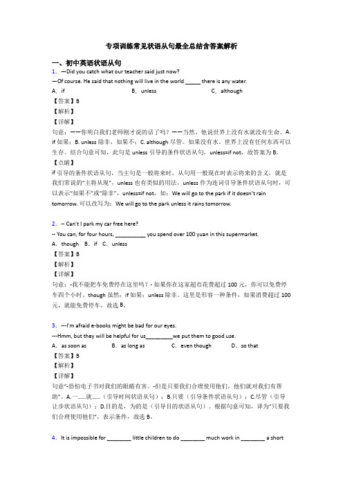 专项训练常见状语从句最全总结含答案解析