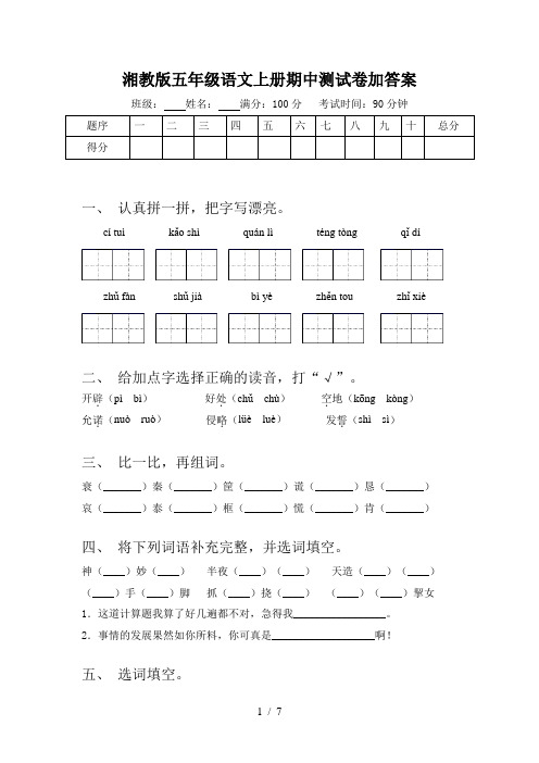 湘教版五年级语文上册期中测试卷加答案