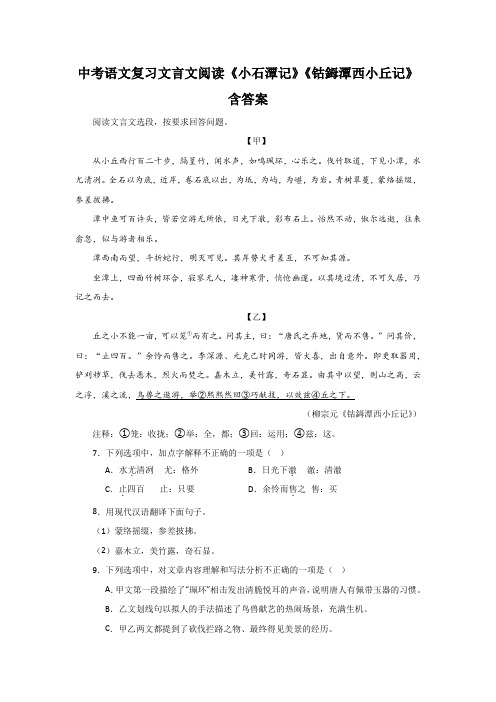 中考语文复习文言文阅读《小石潭记》《钴鉧潭西小丘记》含答案