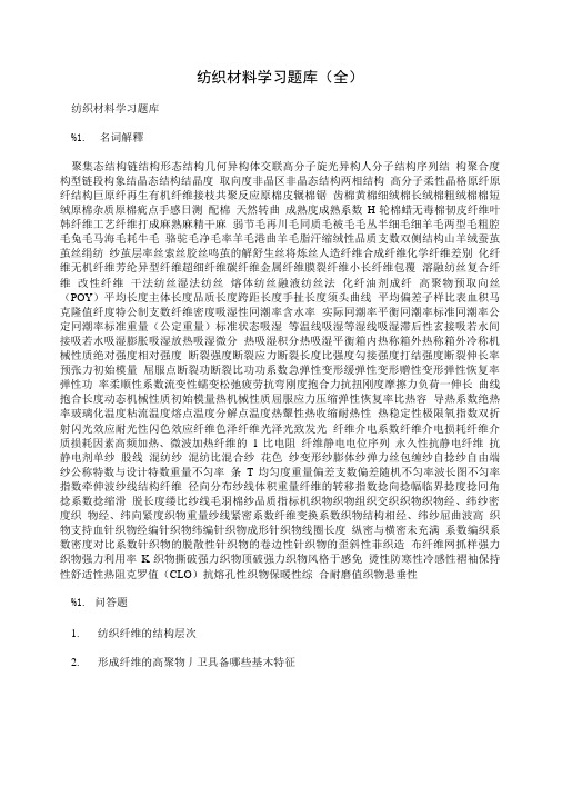 纺织材料学习题库(全).doc