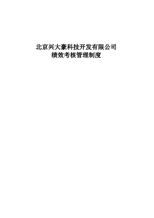 2019年北大纵横—北京兴大豪科技开发—绩效考核管理制度