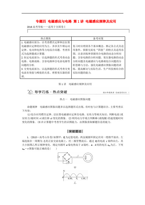 高三物理二轮复习 第一部分 专题四 电磁感应与电路 第