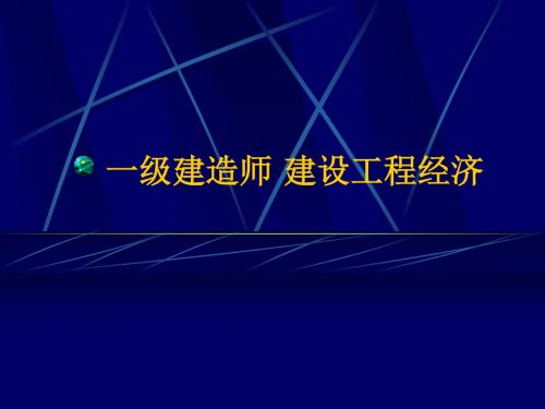 【精品PPT培训课件】一级建造师建设工程经济培训课程