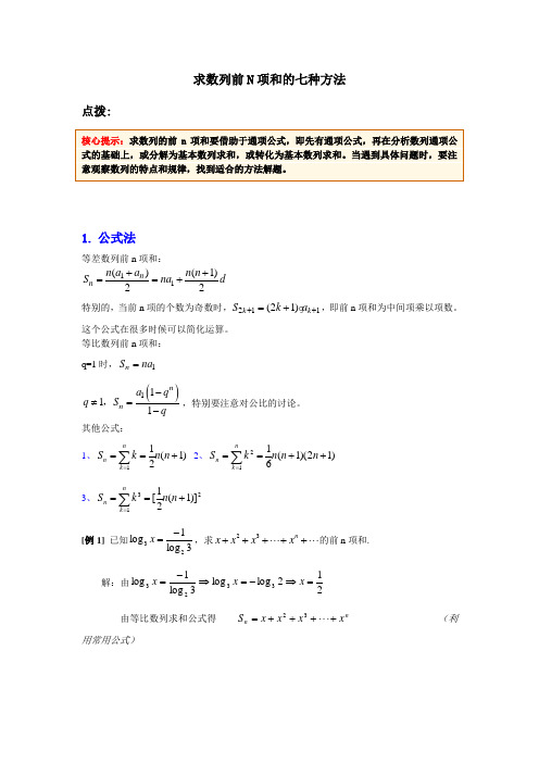 求数列前N项和的七种方法(含例题和答案)