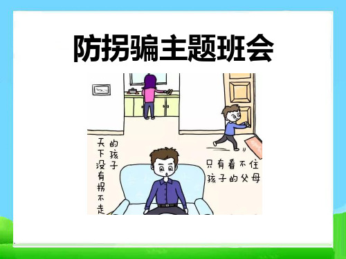 《防拐骗主题班会》ppt课件