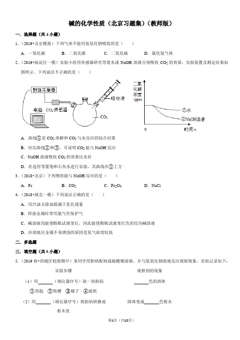 碱的化学性质-北京习题集-教师版