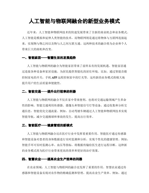 人工智能与物联网融合的新型业务模式