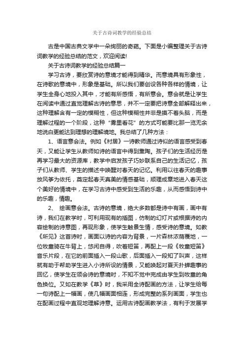 关于古诗词教学的经验总结_经验交流_