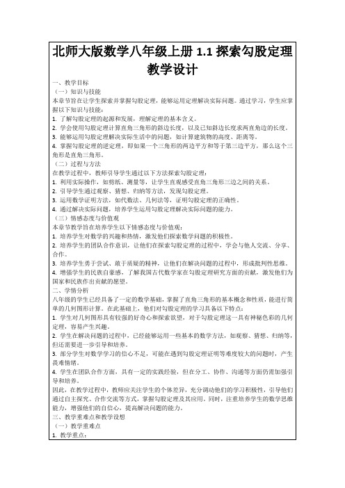 北师大版数学八年级上册1.1探索勾股定理教学设计