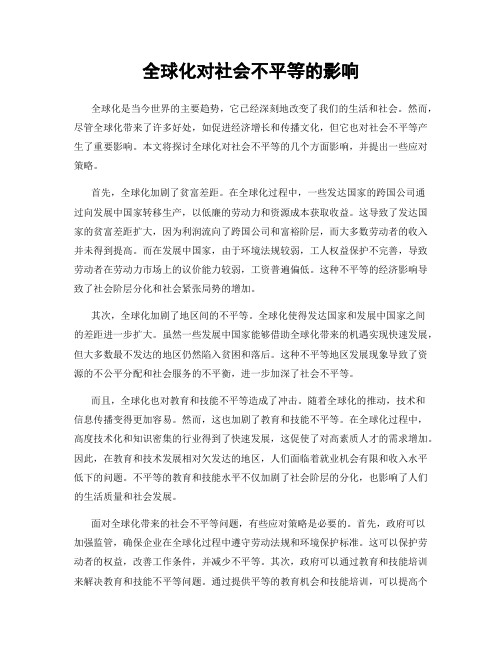 全球化对社会不平等的影响