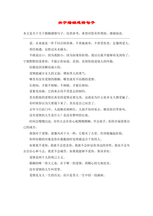 关于婚姻感情句子