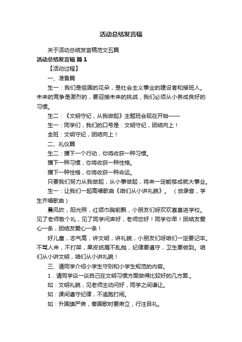 关于活动总结发言稿范文五篇