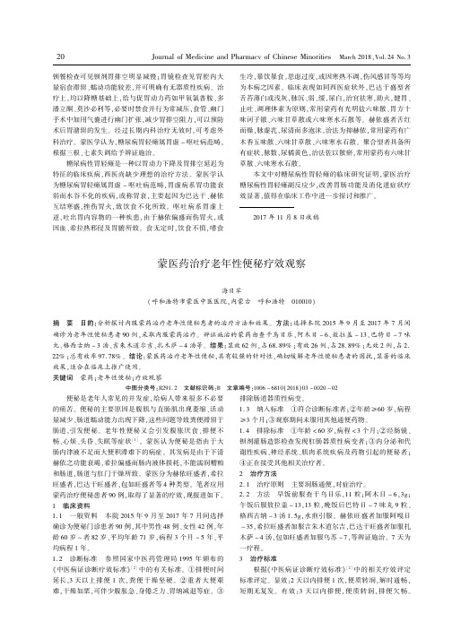 蒙医药治疗老年性便秘疗效观察