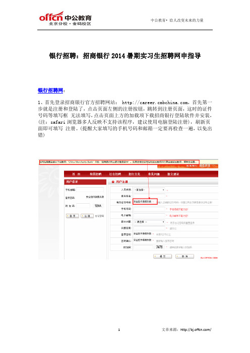 银行招聘：招商银行2014暑期实习生招聘网申指导
