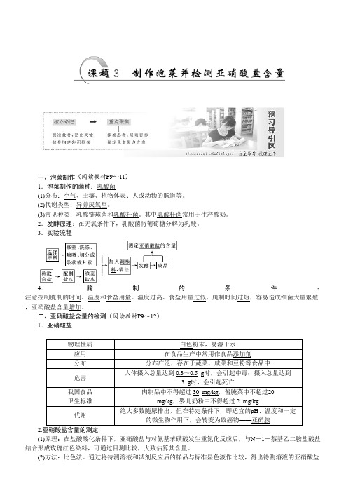 高二生物人教版选修一教学案：专题1 课题3 制作泡菜并检测亚硝酸盐含量 Word版含答案