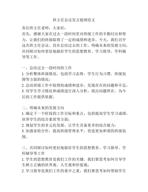 班主任会议发言提纲范文