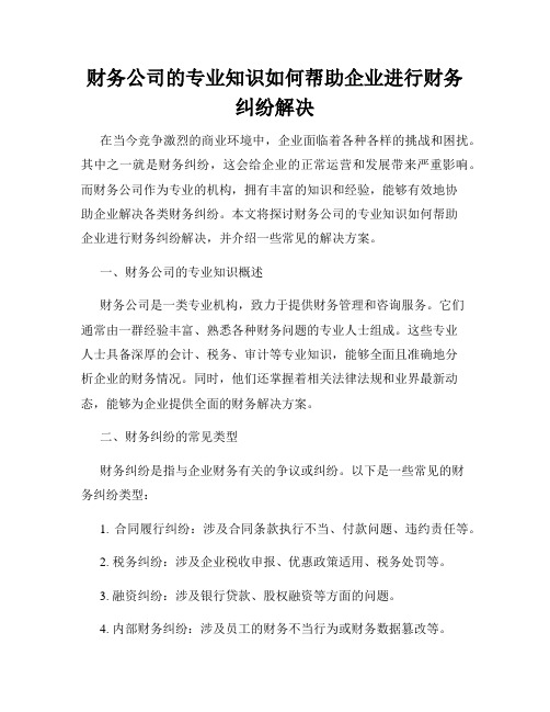 财务公司的专业知识如何帮助企业进行财务纠纷解决