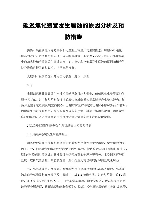 延迟焦化装置发生腐蚀的原因分析及预防措施