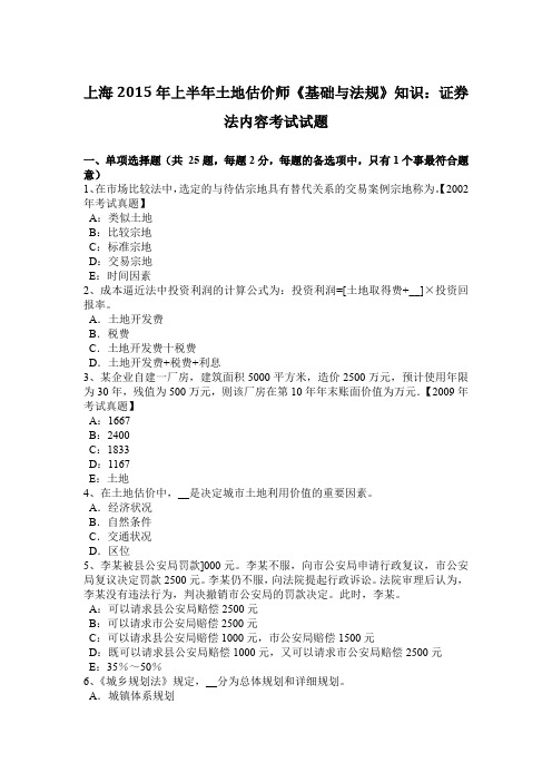 上海2015年上半年土地估价师《基础与法规》知识:证券法内容考试试题