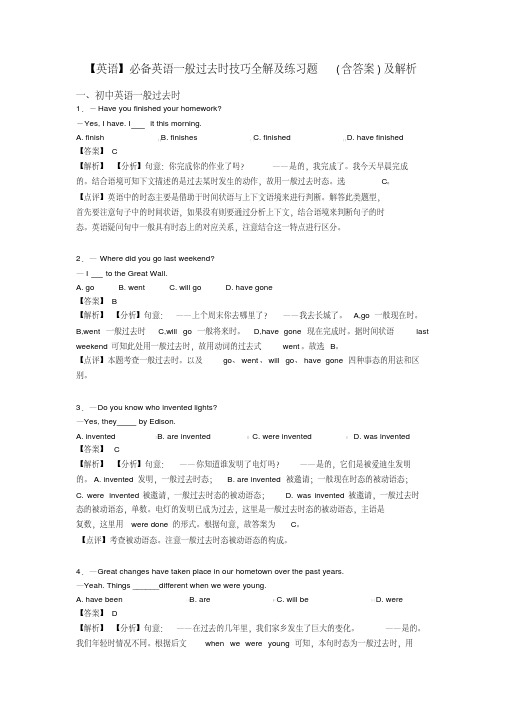 【英语】必备英语一般过去时技巧全解及练习题(含答案)及解析