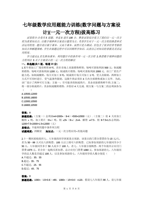 七年级数学应用题能力训练(数字问题与方案设计)(一元一次方程)拔高练习(含答案)