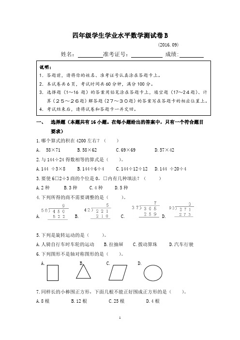 (苏教版)太仓市四年级学生学业水平数学测试卷B2016