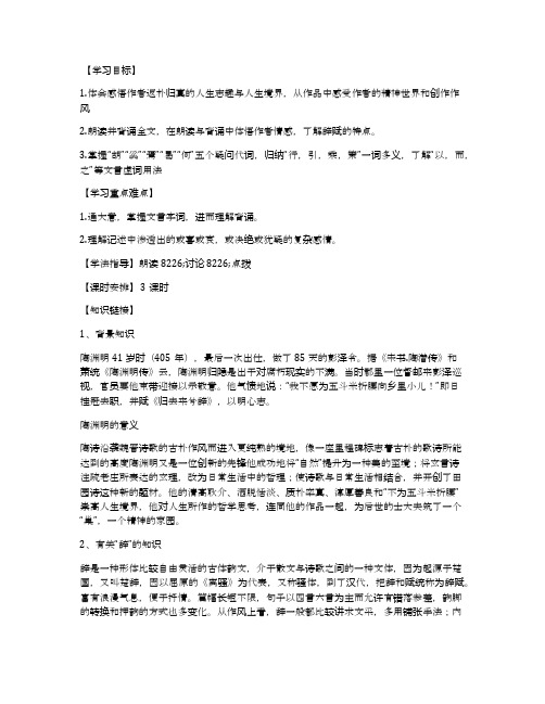 《归去来兮辞》精品导学案(人教版高二必修五)