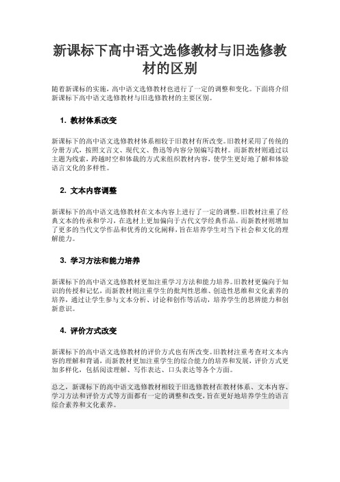 新课标下高中语文选修教材与旧选修教材的区别