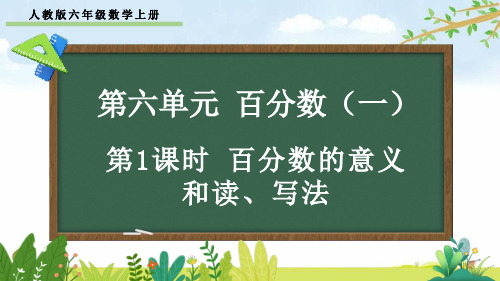 人教版六年级数学上册第六单元《百分数(一)》课件