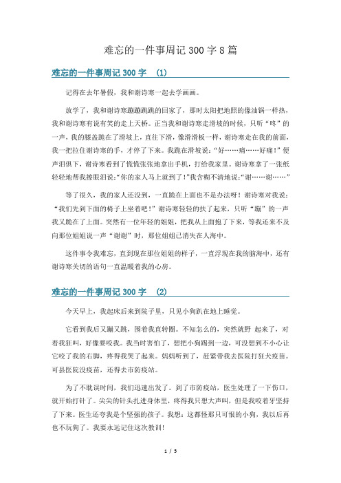 难忘的一件事周记300字8篇