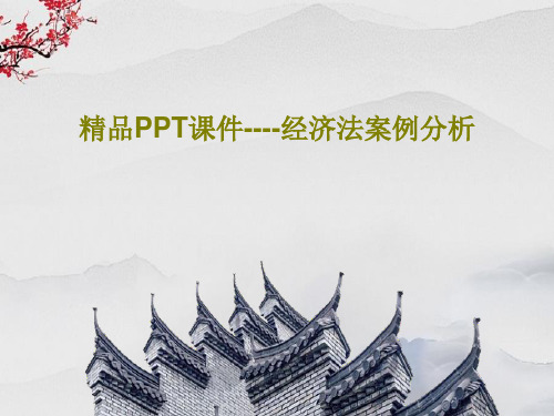 精品PPT课件----经济法案例分析共16页文档