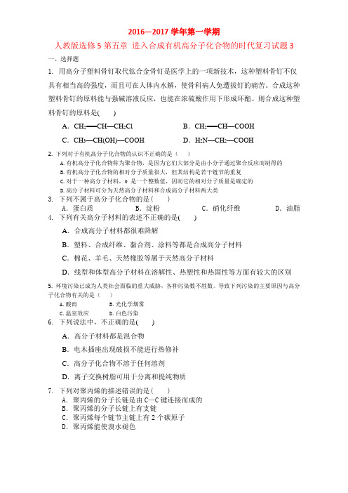 高中化学人教版选修5第五章 进入合成有机高分子化合物的时代复习试题3 Word版含答案