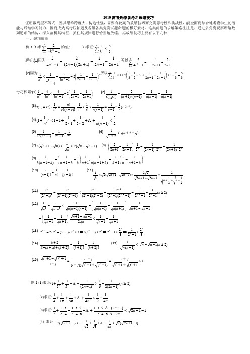 放缩法技巧全总结(非常精辟,是尖子生解决高考数学最后一题之瓶颈之精华!!)