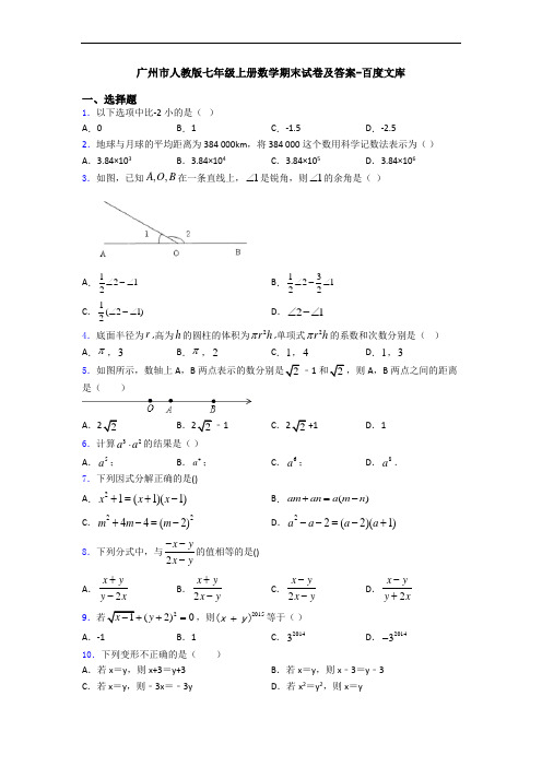 广州市人教版七年级上册数学期末试卷及答案-百度文库