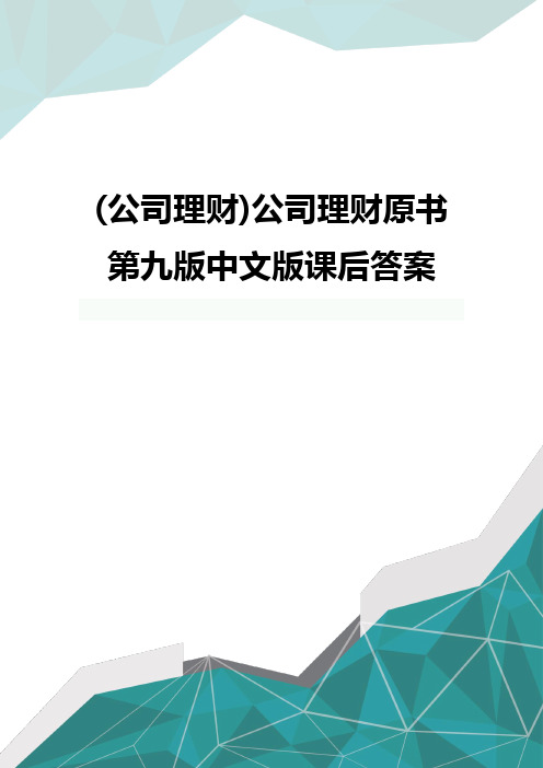 [公司理财]公司理财原书第九版中文版课后答案