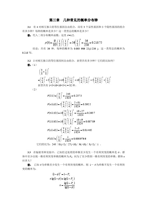 生物统计学(第3版)杜荣骞 课后习题答案 第三章  几种常见的概率分布律