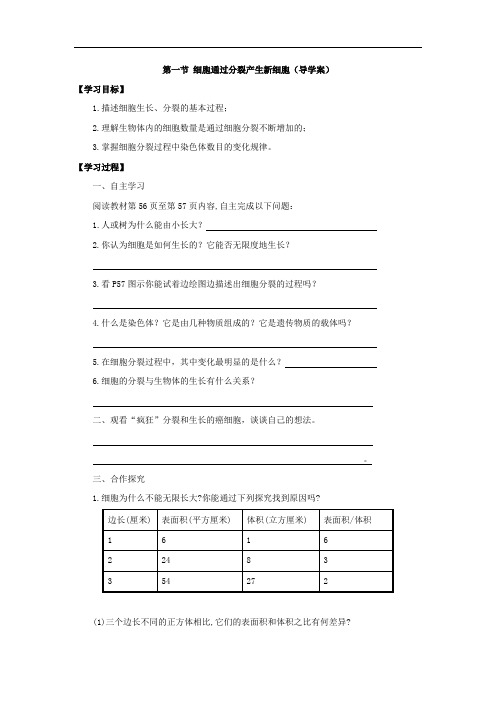 2.1细胞通过分裂产生新细胞(导学案)