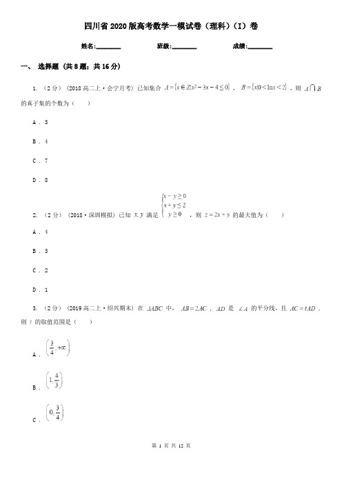 四川省2020版高考数学一模试卷(理科)(I)卷