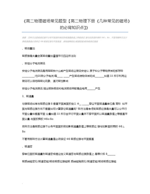 高二物理磁场常见题型【高二物理下册《几种常见的磁场》的必背知识点】