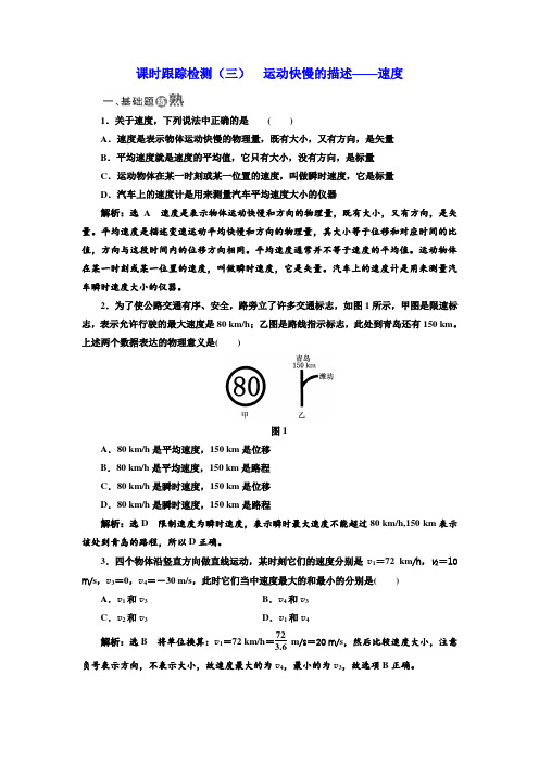 2017-2018学年高中物理必修一课时跟踪检测三 运动快慢