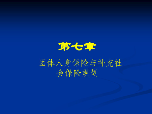 第七章团险《人身保险理论与实务》PPT课件