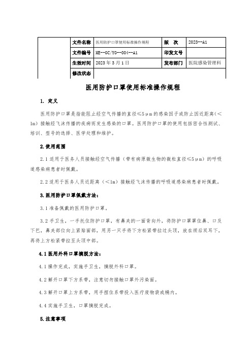 004医用防护口罩使用标准操作规程