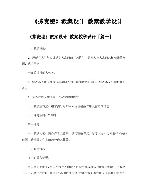 《拣麦穗》教案设计教案教学设计