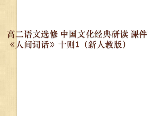 语文：10.10《＜人间词话＞十则》课件(2)(新人教版选修《中国文化经典研读》)