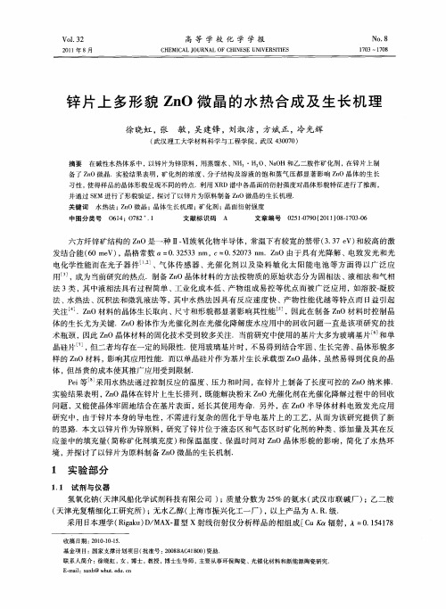 锌片上多形貌ZnO微晶的水热合成及生长机理