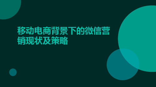 移动电商背景下的微信营销现状及策略