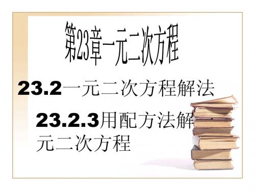 《23.23 一元二次方程的解法----- 配方法》