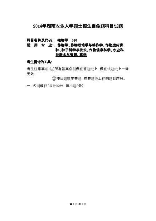 湖南农业大学植物学2014年考研专业课初试真题